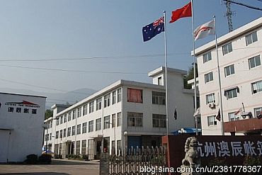 杭州澳辰帐篷技术有限公司ERP实施